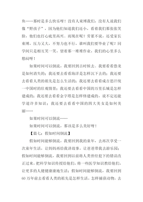 时间倒流了作文500字.docx