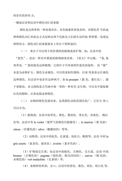 汉语法语色彩的对比