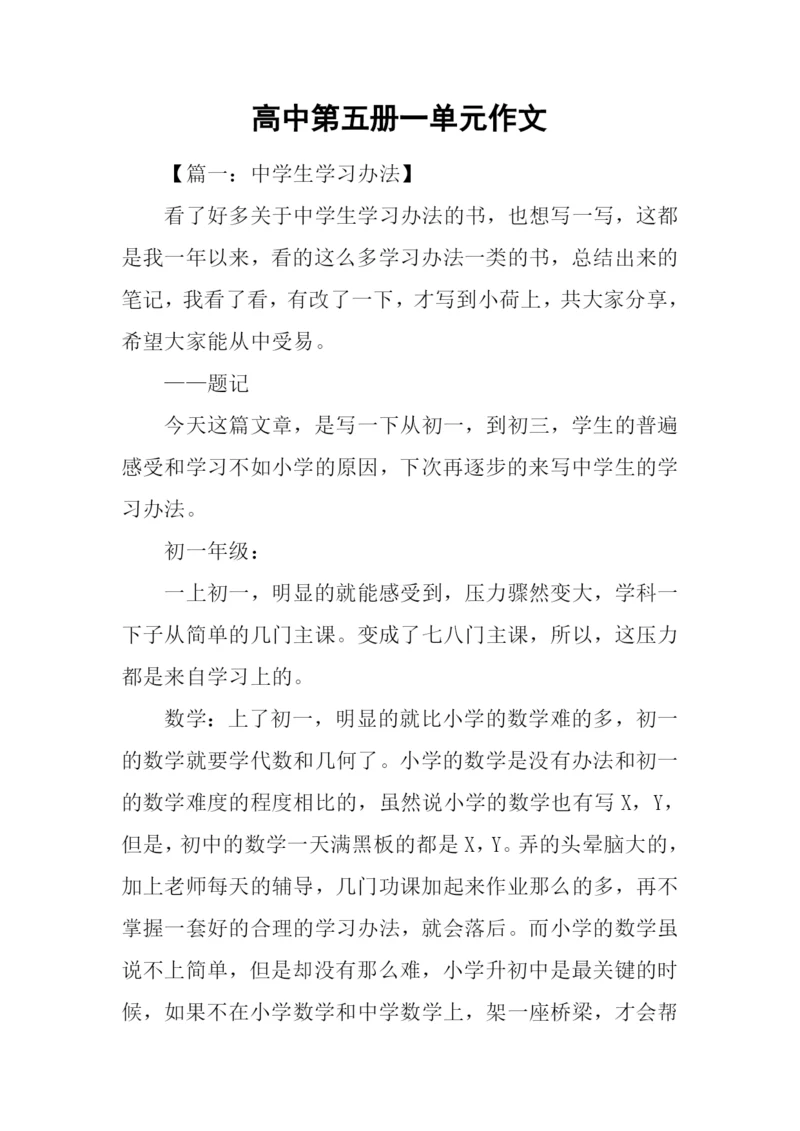 高中第五册一单元作文.docx