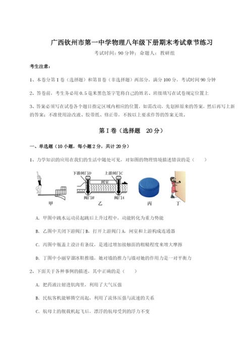 专题对点练习广西钦州市第一中学物理八年级下册期末考试章节练习试题（含答案及解析）.docx