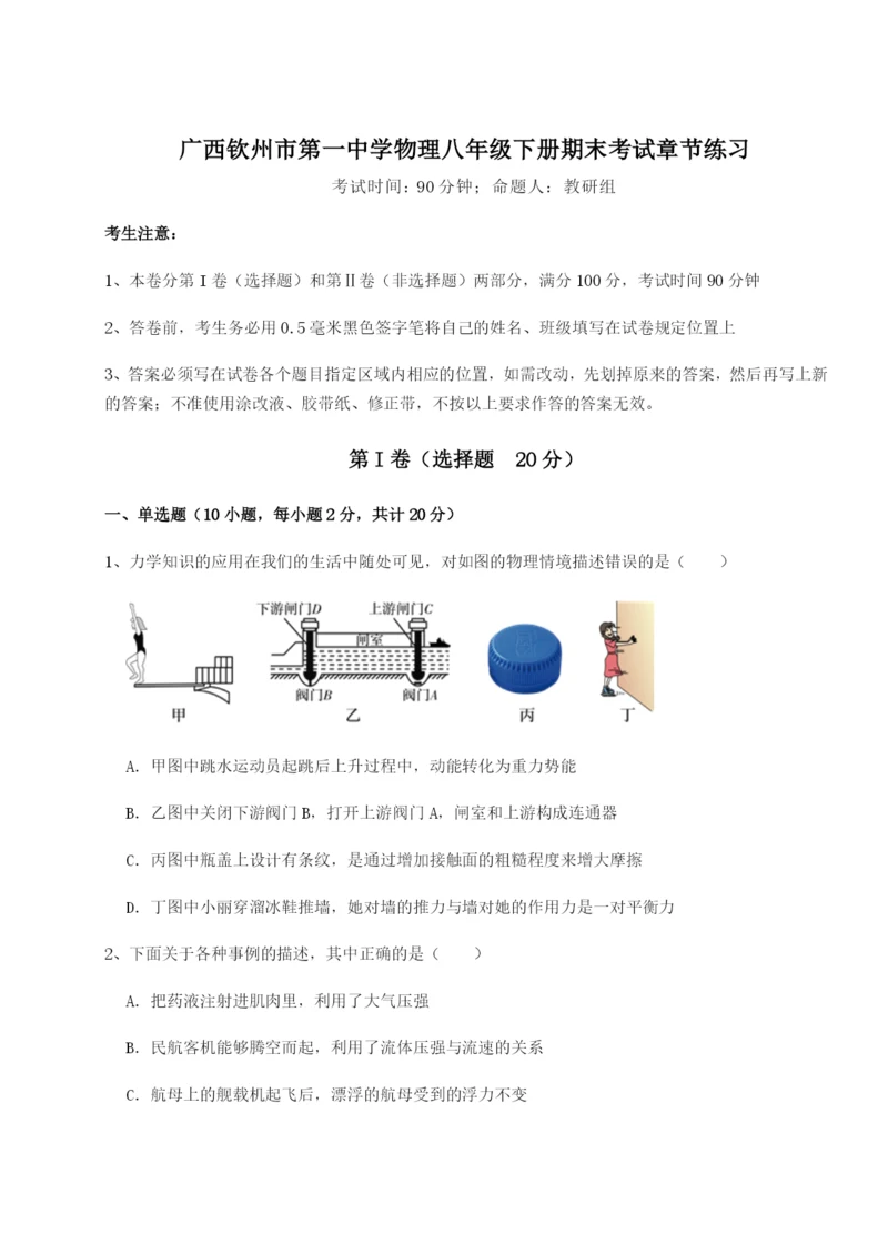 专题对点练习广西钦州市第一中学物理八年级下册期末考试章节练习试题（含答案及解析）.docx