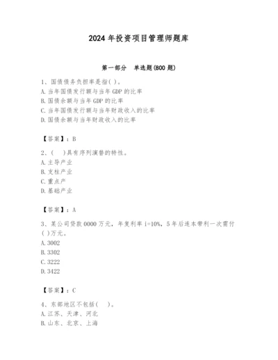 2024年投资项目管理师题库及完整答案（网校专用）.docx