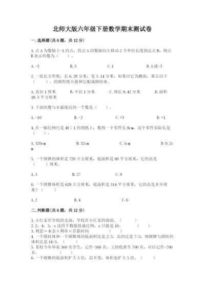 北师大版六年级下册数学期末测试卷【培优】.docx