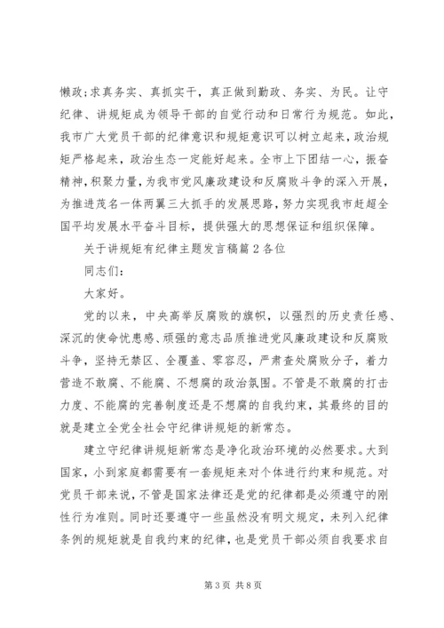 关于讲规矩有纪律主题发言稿.docx