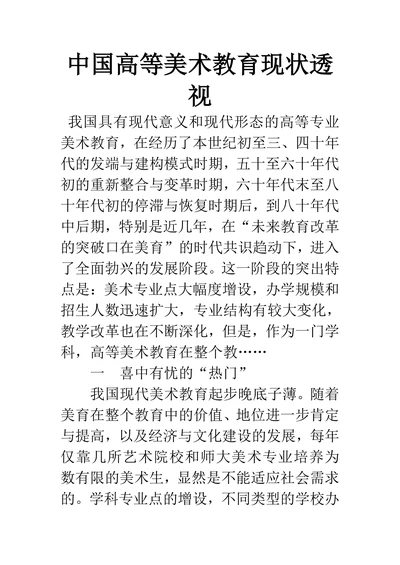 中国高等美术教育现状透视