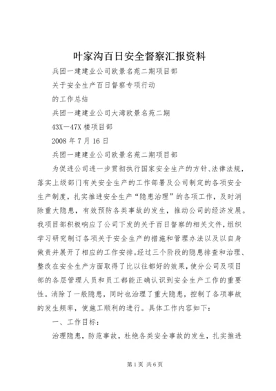 叶家沟百日安全督察汇报资料 (3).docx