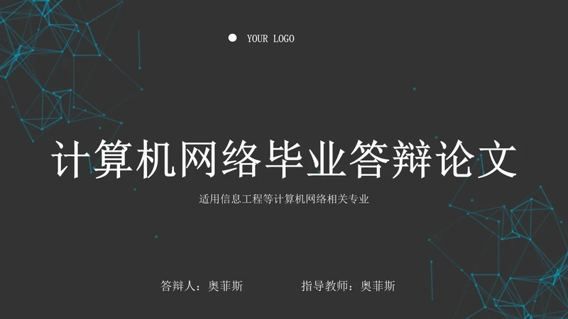 计算机专业毕业答辩PPT模板