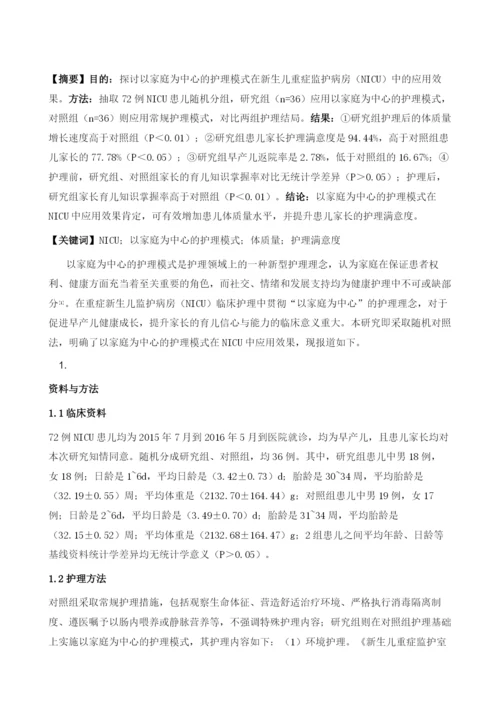 以家庭为中心的护理模式在NICU的临床实践.docx