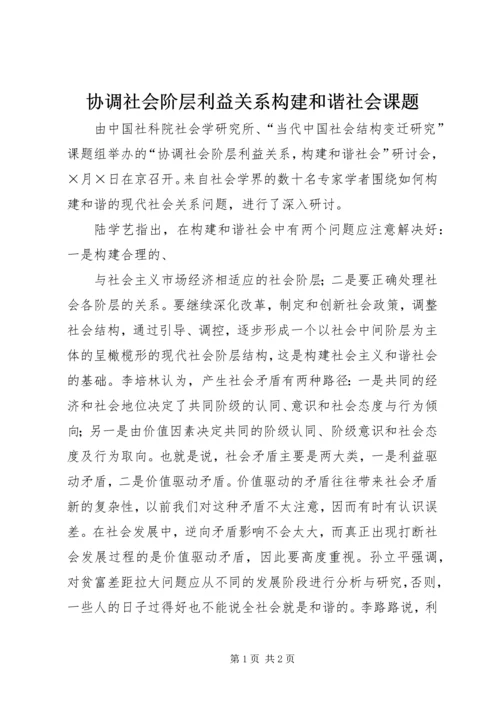 协调社会阶层利益关系构建和谐社会课题.docx