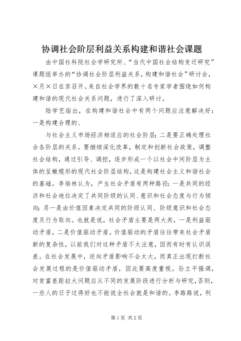 协调社会阶层利益关系构建和谐社会课题.docx