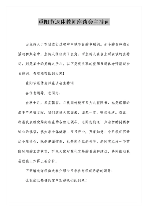重阳节退休教师座谈会主持词