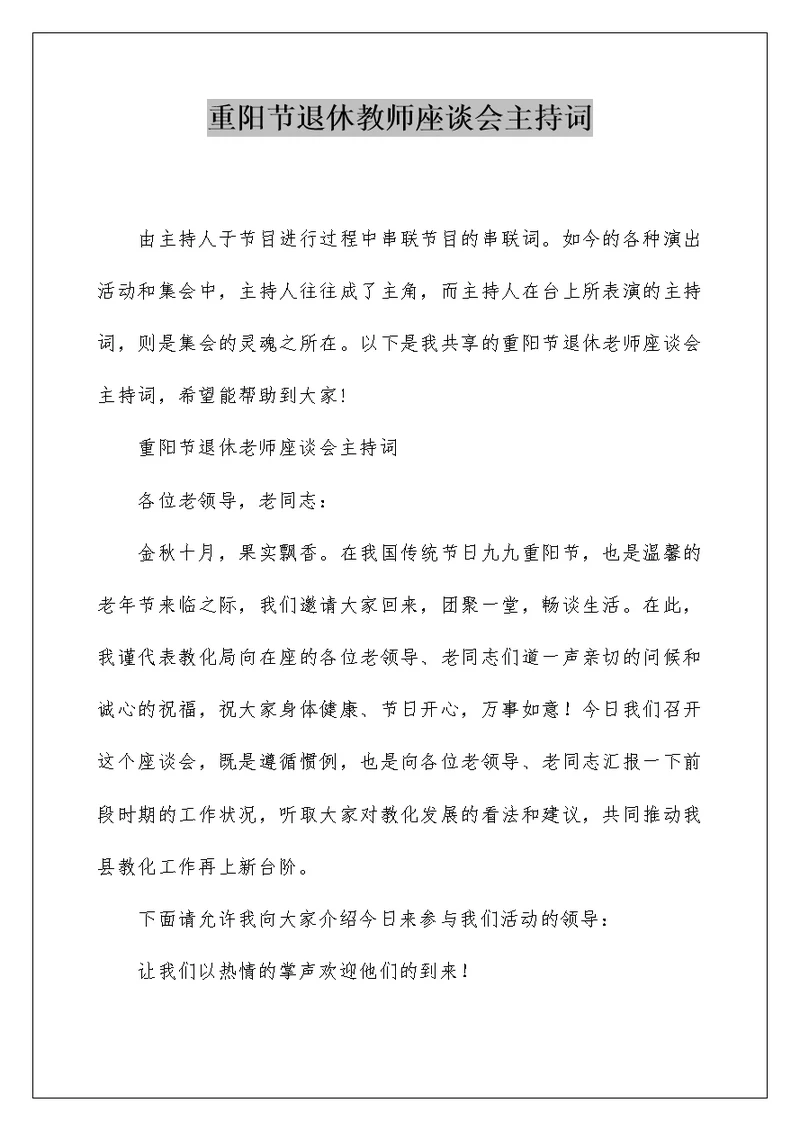 重阳节退休教师座谈会主持词