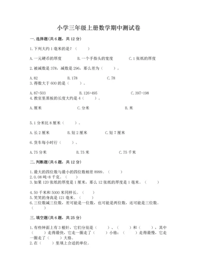 小学三年级上册数学期中测试卷【易错题】.docx