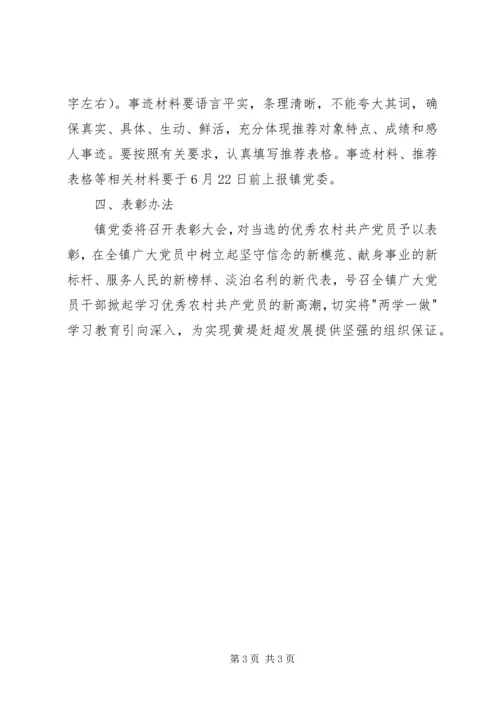 评选表彰优秀农村共产党员实施方案 (2).docx