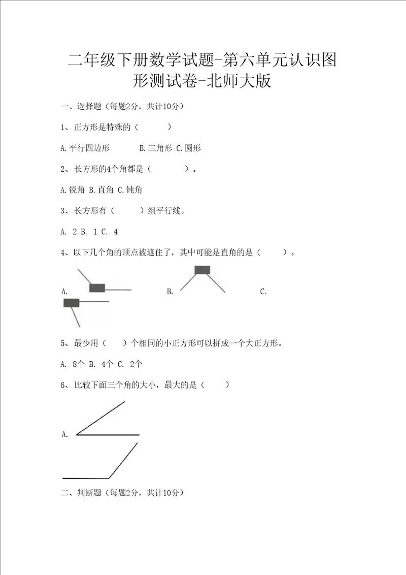 二年级下册数学试题第六单元认识图形测试卷北师大版