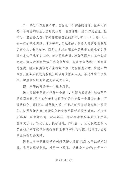 医务人员守纪律讲规矩树新风演讲稿.docx