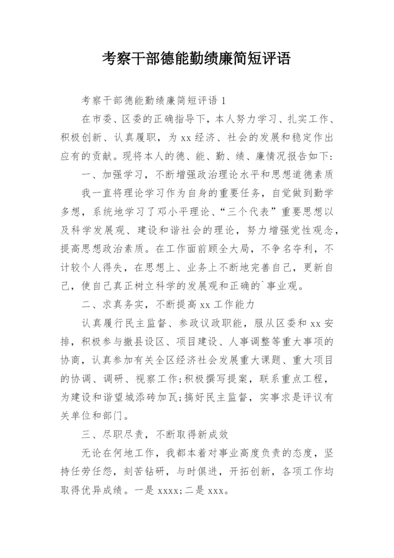 考察干部德能勤绩廉简短评语.docx