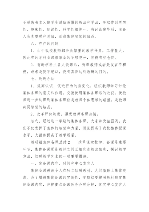 教研组集体备课总结.docx
