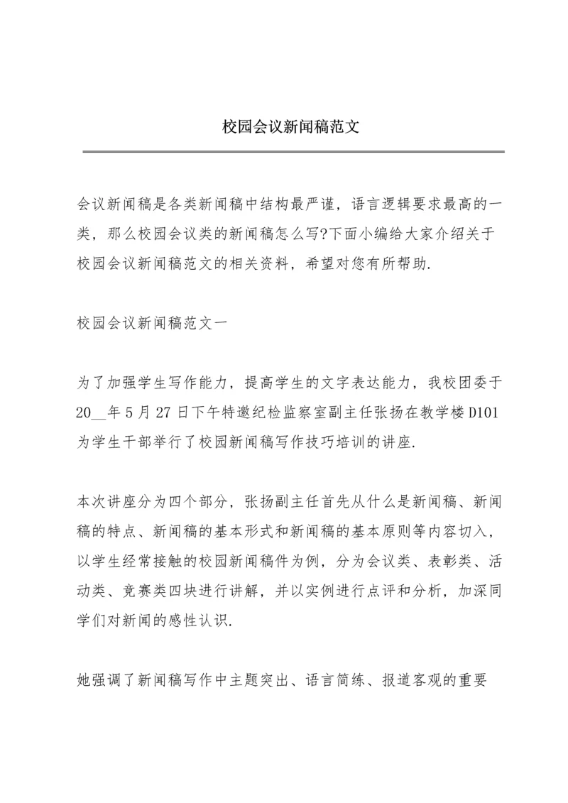 校园会议新闻稿范文.docx