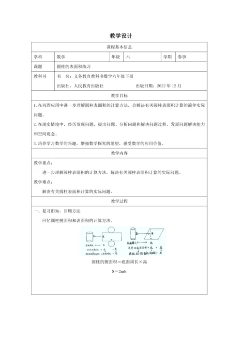 人教版六年级数学下册圆柱的表面积练习课教学设计