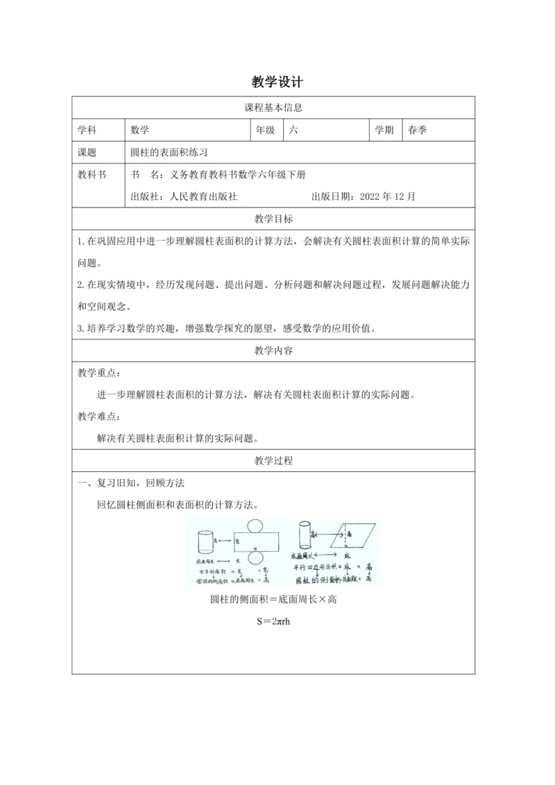 人教版六年级数学下册圆柱的表面积练习课教学设计