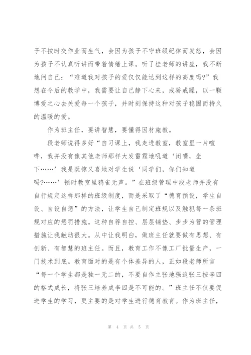 小学班主任培训学习总结.docx