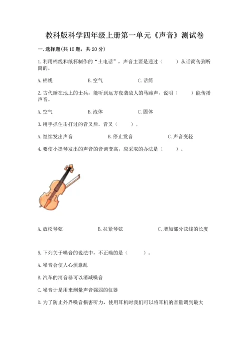 教科版科学四年级上册第一单元《声音》测试卷完整.docx