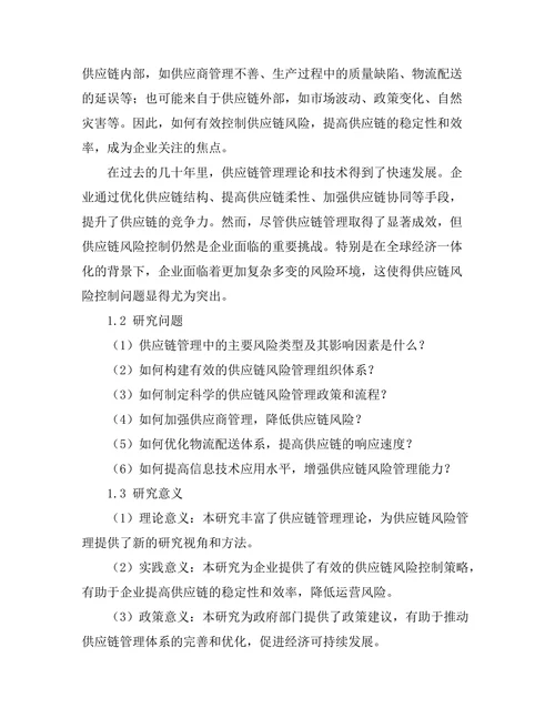 供应链管理中的风险控制策略研究