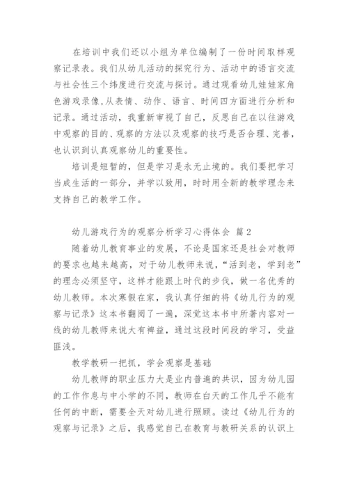 幼儿游戏行为的观察分析学习心得与体会.docx