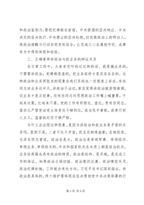 做到“两个维护”牢固树立政治机关意识党课讲稿.docx