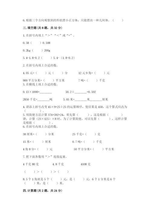 小学四年级下册数学期中测试卷及完整答案（精选题）.docx