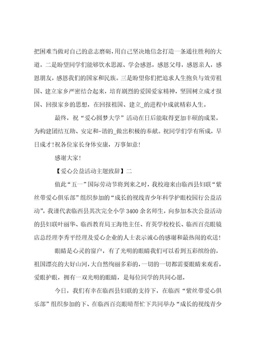 爱心公益活动主题致辞四篇范文