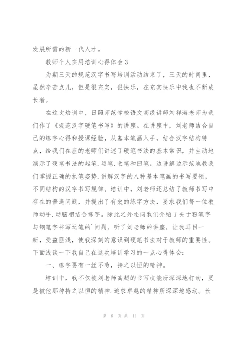 教师个人实用培训心得体会5篇2022.docx