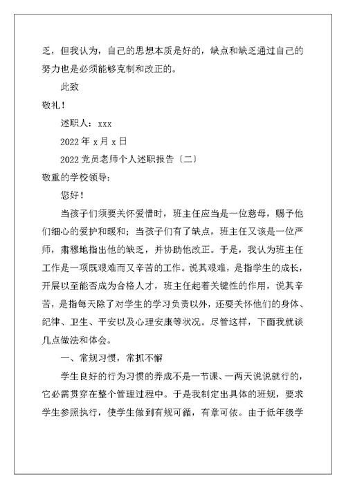 2022党员教师个人述职报告