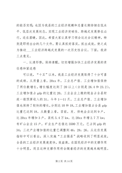 县委书记在全县工业经济工作会议上的讲话.docx