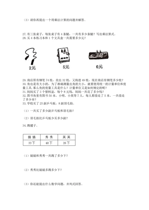 小学二年级上册数学应用题100道附答案（名师推荐）.docx