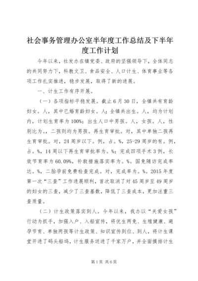 社会事务管理办公室半年度工作总结及下半年度工作计划.docx