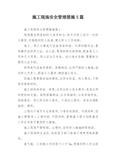 施工现场安全管理措施5篇.docx