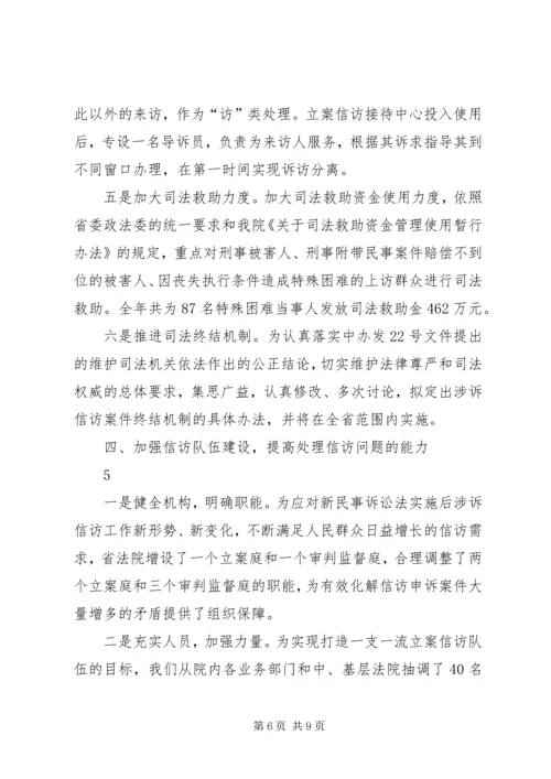 XX省高级人民法院涉法涉诉信访工作汇报提纲.docx