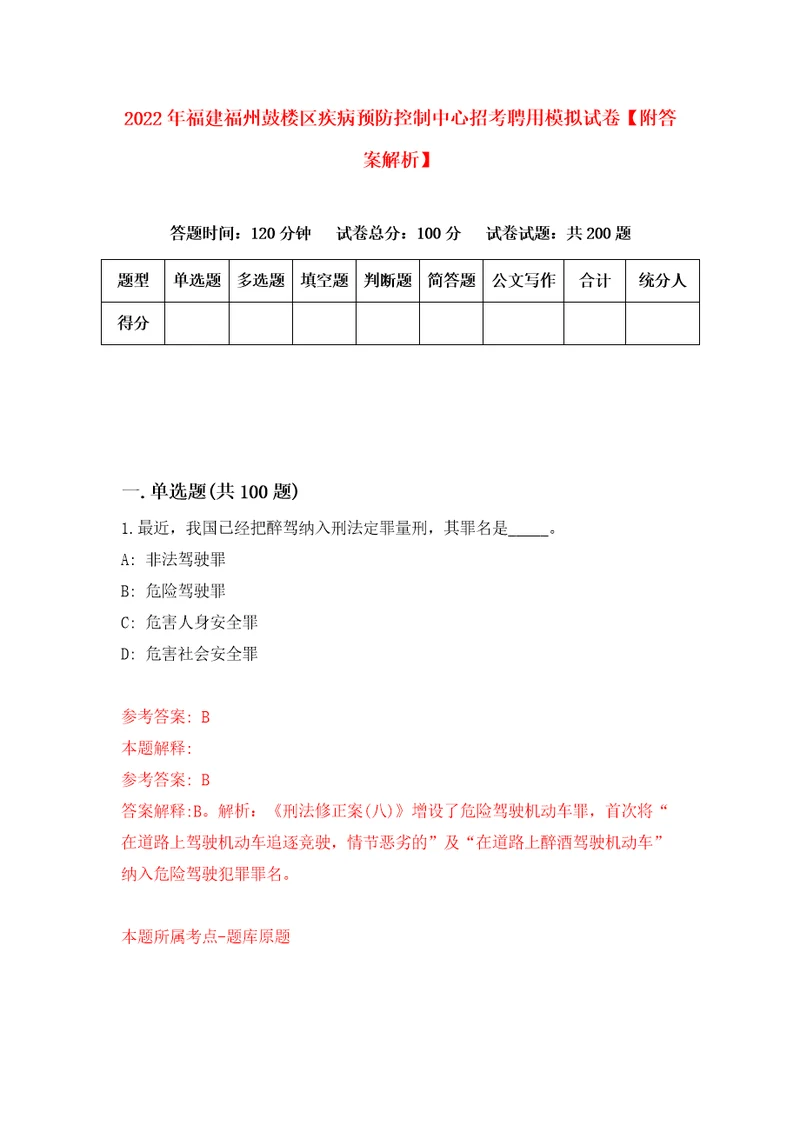 2022年福建福州鼓楼区疾病预防控制中心招考聘用模拟试卷附答案解析第4卷