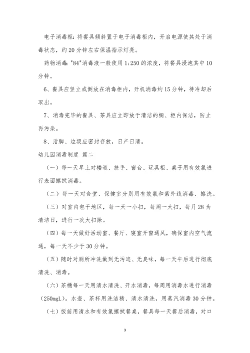 关于幼儿园的消毒制度(最新7篇).docx