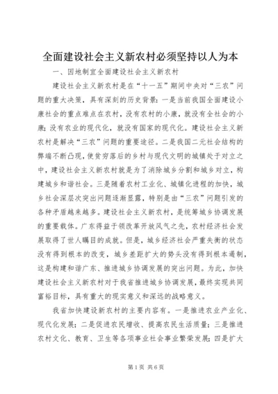 全面建设社会主义新农村必须坚持以人为本 (4).docx