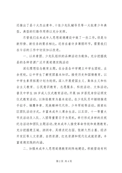 加强和改进未成年人思想道德建设会议发言材料 (2).docx