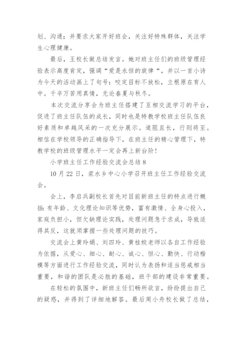 小学班主任工作经验交流会总结.docx