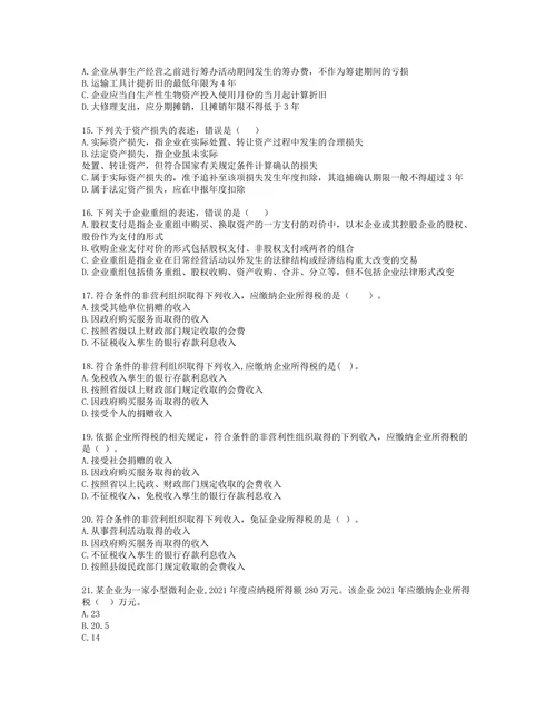 税务师税法二第一章 企业所得税含解析