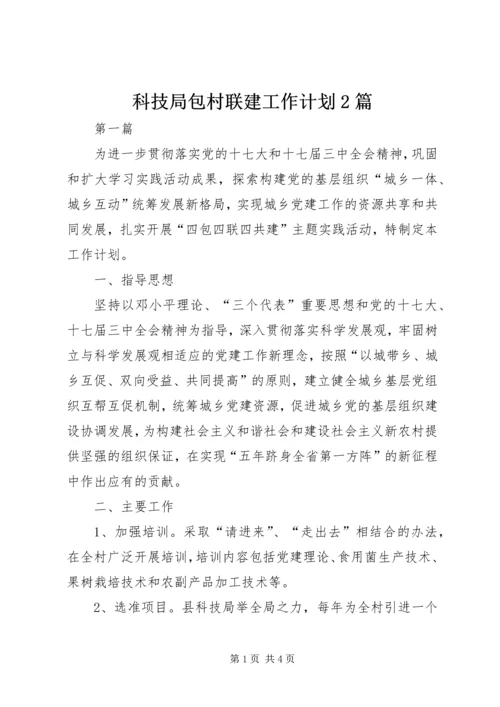 科技局包村联建工作计划2篇.docx