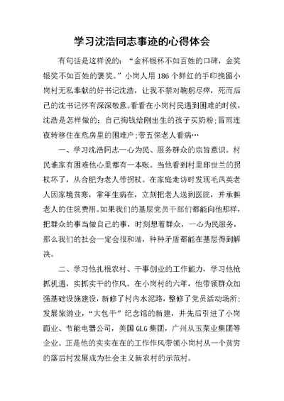 学习沈浩同志事迹的心得体会 1