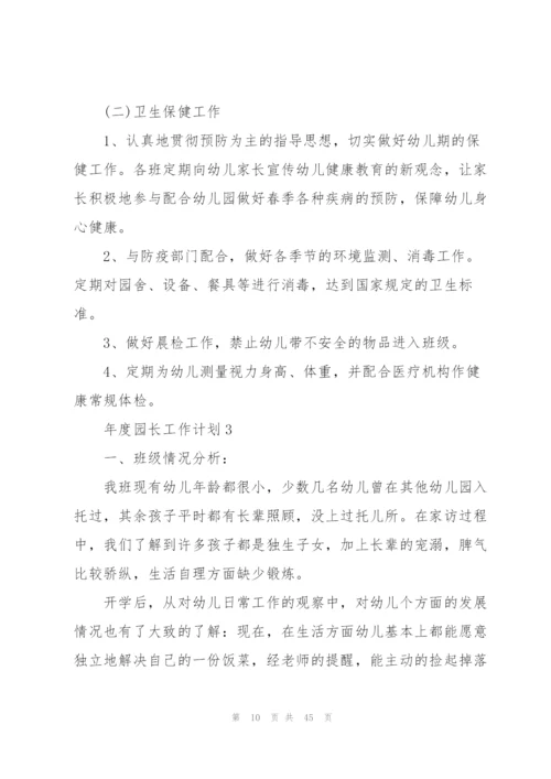 年度园长工作计划范文10篇.docx