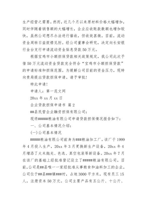 企业贷款担保申请书.docx