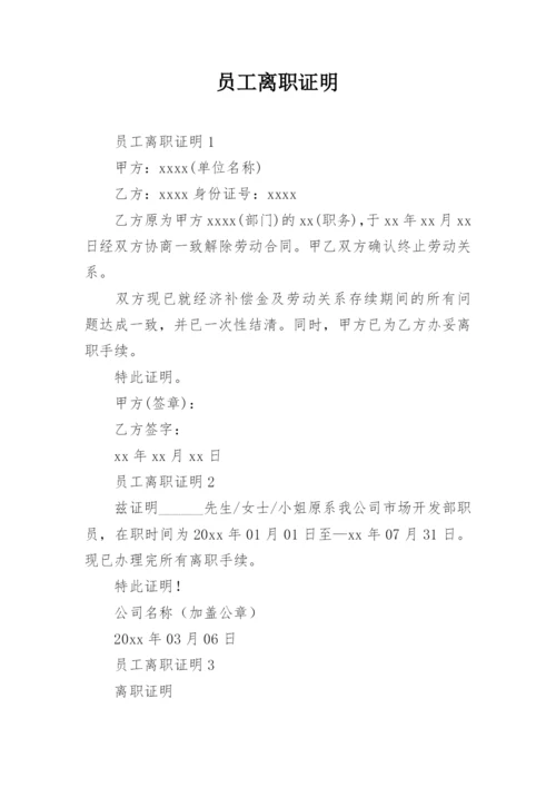 员工离职证明_19.docx